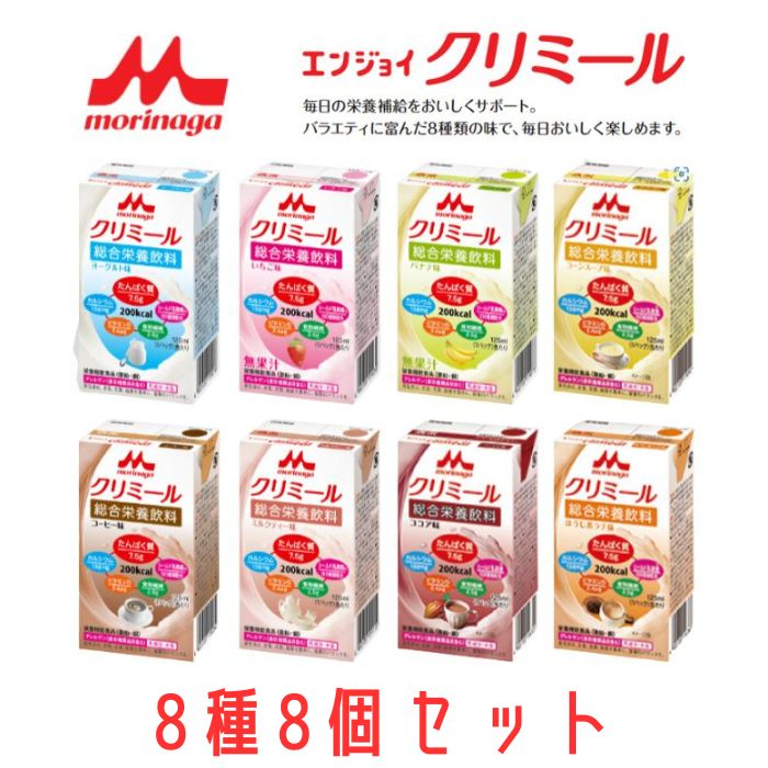 【あす楽15時】【クリニコ】エンジョイクリミール 8種8個セット 食事の量が少ない 栄養補給 エネルギー 補食 栄養機能食品 サポート 飲み切り 常温保存 163005