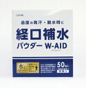 【送料無料】【あす楽11時】【五洲薬品】経口補水液パウダー W-AID 溶かすだけ 水分補給 電解質 脱水症状 予防 簡単 介護 運動 トレーニング スポーツ 野外活動 204007