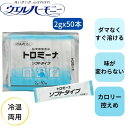 【あす楽11時】【ウエルハーモニー】トロミーナ ソフトタイプ 2g×50本 とろみ剤 介護 福祉 嚥下 食事 補助 飲み込みやすい 安心 冷温両用 粘度 904018