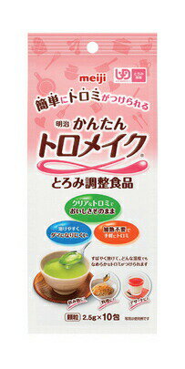 楽天介護ショップYou＆Ai【あす楽15時】【明治】かんたんトロメイク 2.5g×10包 とろみ剤 介護 福祉 嚥下 食事 補助 飲み込みやすい 安心 介助 看護 789044