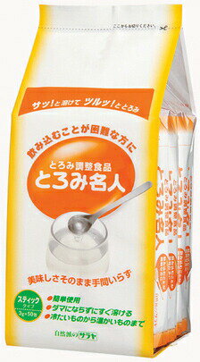 【あす楽15時】【サラヤ】とろみ名人 3g×50本 とろみ剤 介護 福祉 嚥下 食事 補助 飲み込みやすい 安心 介助 看護 975040