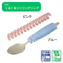 \11日01:59まで先着クーポン/【台和】くるくるシリコングリップ 握りやすい グリップ 持ちやすい 汚れに強い シリコンタイプ 取り外し簡単 自由自在 らせん状 ハサミでカット 切る 長さ調節 巻く スプーン フォーク 食事 食事補助 HS-N23 806058