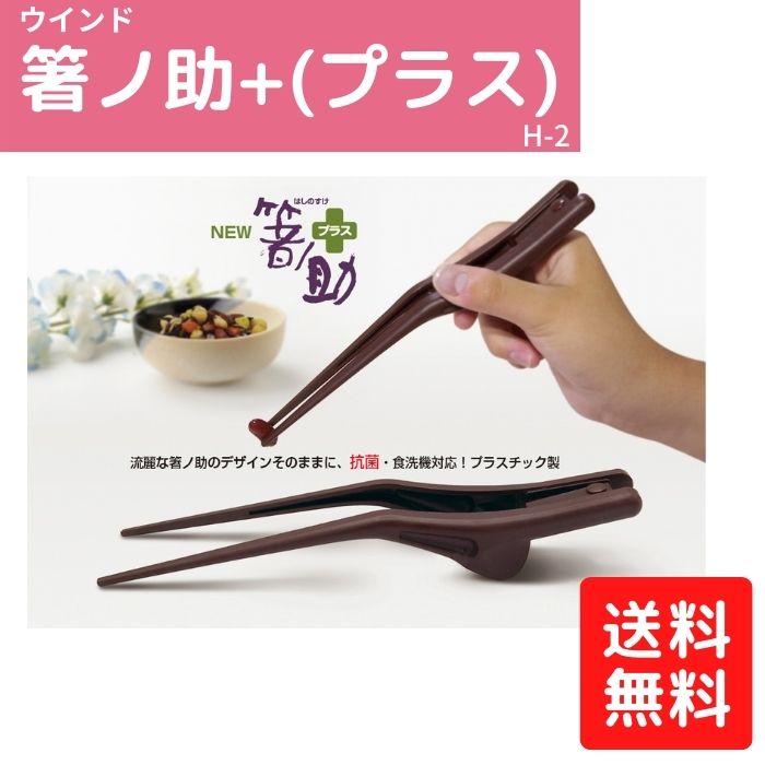 ＼11日23：59まで先着クーポン／【送料無料】軽くて使いやすい【ウインド】箸ノ助＋ プラス 介護 箸 プラスチック 衛生的 左右兼用 はしのすけ 食事支援 バネ箸 H-2 903055