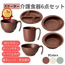 【スケーター】介護食器6点セット ハンドル付 介護食器 食事 プラスチック 木目調 軽い 電子レンジ 食洗器 対応 可能 便利 安全 介護 看護 介助 食器 割れにくい 持ちやすい すくいやすい 敬老の日 プレゼント 181207