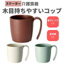【スケーター】木目持ちやすいコップ 介護食器 食事 プラスチック 木目調 軽い 電子レンジ 食洗器 対応 可能 もちやすい 便利 安全 介護 看護 介助 食器 割れにくい 敬老の日 プレゼント 181207
