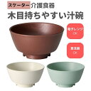 \BLACKFRIDAY★先着クーポン/【スケーター】木目持ちやすい汁碗 介護食器 すくいやすい 食器 介護 おしゃれ 食事 プラスチック 木目調 軽い 電子レ...