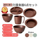\16日01:59まで先着クーポン/★ランキング入賞★【スケーター】介護食器6点セット 食事 プラスチック 木目調 軽い 電子レンジ 食洗器 対応 可能 便利 ...