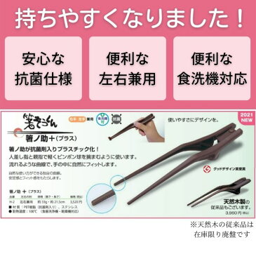 ＼11日23：59まで先着クーポン／【送料無料】軽くて使いやすい【ウインド】箸ノ助＋ プラス 介護 箸 プラスチック 衛生的 左右兼用 はしのすけ 食事支援 バネ箸 H-2 903055