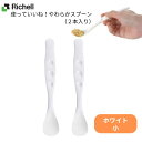 \26日01:59まで先着クーポン/【リッチェル】使っていいね!やわらかスプーン(2本入) ホワイト 小 介護用 スプーン 持ちやすい すくいやすい 食べやすい 介護 介助 病院 施設 リハビリ 介護食器 やわらかい 426543