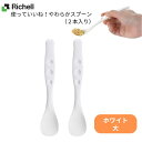 \26日01:59まで先着クーポン/【リッチェル】使っていいね!やわらかスプーン(2本入) ホワイト 大 介護用 スプーン 持ちやすい すくいやすい 食べやすい 介護 介助 病院 施設 リハビリ 介護食器 やわらかい 426543