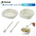 【送料無料】【リッチェル】【食器4点セット】使っていいね!シリーズ すくいやすいお皿 すくいやすい小鉢 持ちやすいスプーン 持ちやすいフォーク 介護用食器 介護 食器 皿 スプーン フォーク 食事 食事介助(426544+426545+426553+426554)