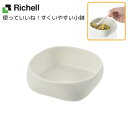 \26日01:59まで先着クーポン/【リッチェル】使っていいね!すくいやすい小鉢 介護用食器 介護用 介護用品 皿 お皿 食器 食事 介護 介助 食事介助 病院 施設 リハビリ 高齢者 426545
