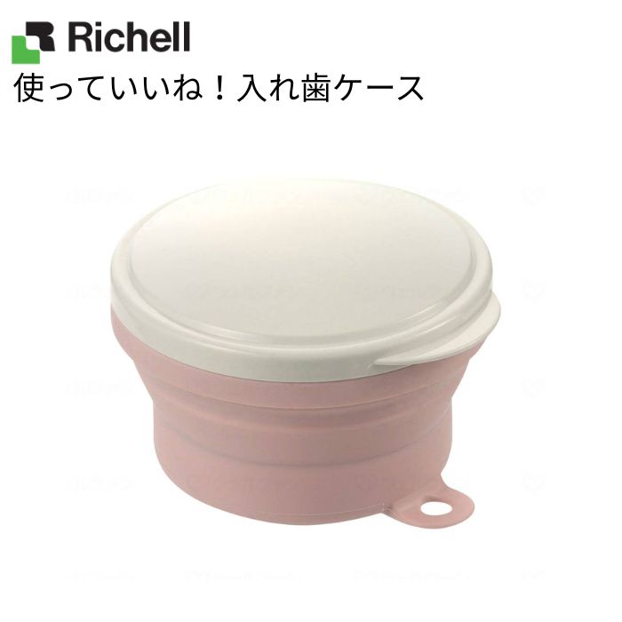 【リッチェル】使っていいね！入歯ケース ピンク 18462 入れ歯ケース 入れ歯 入歯 ケース 入れ物 コンパクト 折りたためる 持ち運び 持ち運べる シンプル 介護用品 高齢者 かわいい 介護 介助 病院 入院 施設 426549