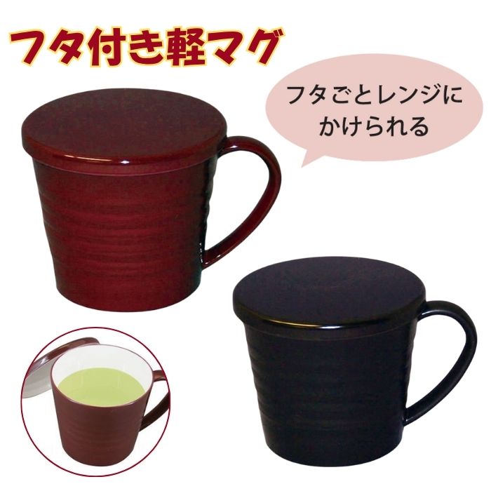 \BLACKFRIDAY★先着クーポン/★ランキング入賞★台和 フタ付軽マグ HS-N35 330mL コップ フタ付き 介護 病院 入院 電子レンジ可 食洗器...