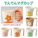 \BLACKFRIDAY★先着クーポン/【東海興商】でんでん UD マグカップ UPC-180 240ml 介護 食事 コップ 掴みやすい 取っ手 ストロー 水...