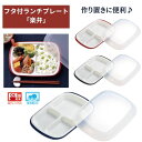 \26日01:59まで先着クーポン/【小森樹脂】フタ付 ランチプレート(角)「楽弁」 作り置き 弁当 仕切り 皿 電子レンジ対応 食洗器対応 レンジ可 おしゃれ 重ねられる コンパクト 冷蔵庫 高齢者 子ども 弁当 介護 介助 病院 入院 リハビリ 857013