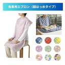 \11日01:59まで先着クーポン/【特殊衣料】食事前掛(超はっ水) 1011 食事エプロン 介護 エプロン 介護用エプロン 介助 病院 施設 リハビリ 食事介助 おしゃれ 撥水 エプロン 前掛 675013