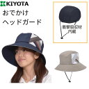 \16日01:59まで先着クーポン/【送料無料】【キヨタ】おでかけヘッドガード セパレート クローシュタイプ KM-3000D 帽子 保護帽 緩衝材 おしゃれ ...