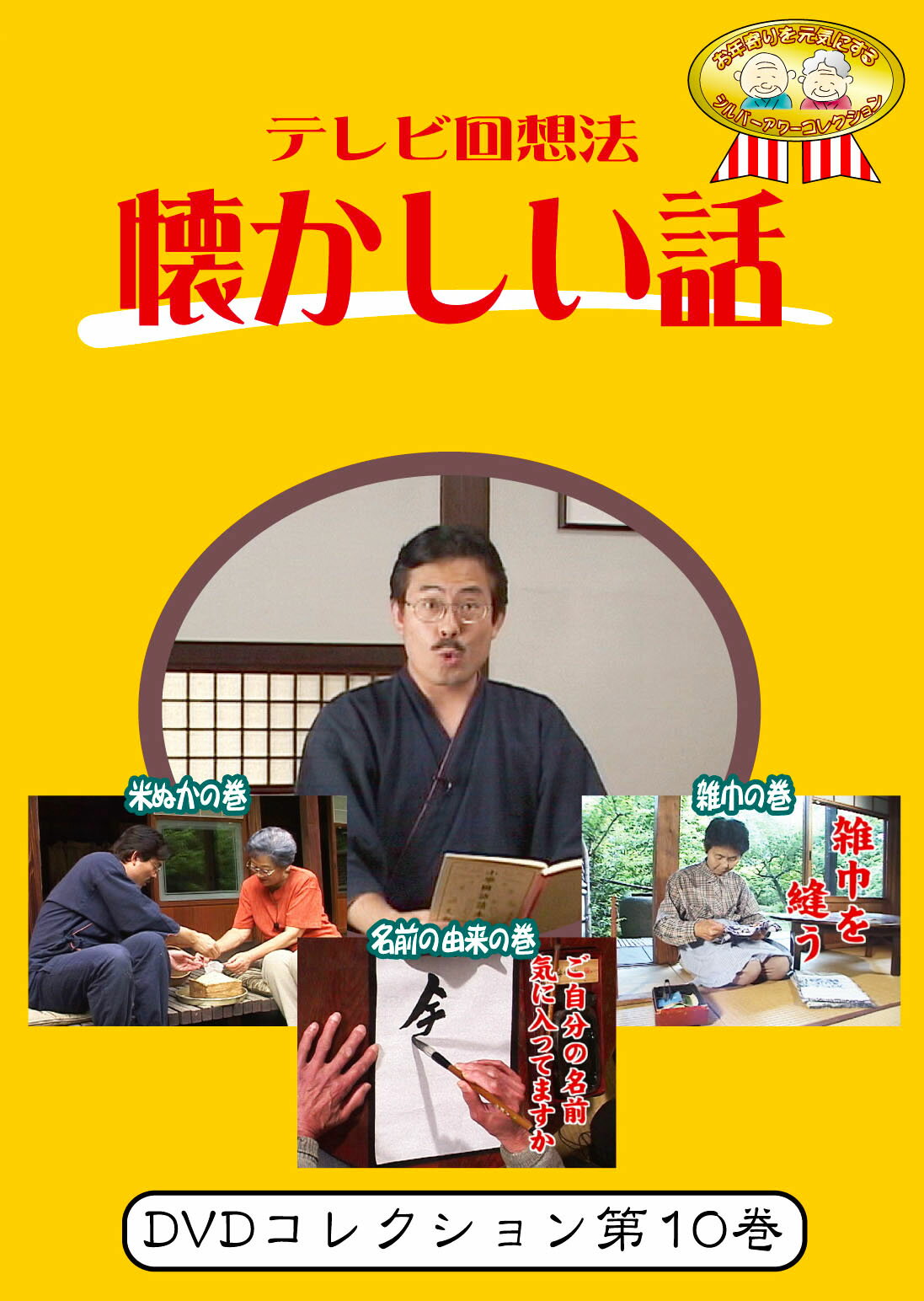 ＼5日23：59まで先着クーポン／【メーカー直送品】【株式会社シルバーチャンネル】テレビ回想法 懐かしい話 第10巻 米ぬかの巻 名前の由来の巻 雑巾の巻 DVD 介護 昔 映像 レトロ