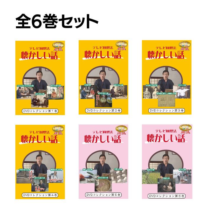 ＼16日01：59まで先着クーポン／【メーカー直送品】【株式会社シルバーチャンネル】テレビ 回想法 懐かしい話 全6巻セット 教材 子育ての巻 DVD 介護 施設 昔 映像 レトロ 認知症 予防 高齢者 グループホーム