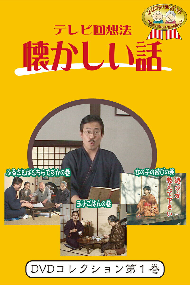 製品仕様 ご注意事項 モニターの発色の具合によって実際のものと色が異なる場合がございます。ご了承ください。 商品説明 玉子ごはんの巻 「玉子は貴重品」ご馳走について聞いてみる 玉子ごはんを作るのに、一人に一個はぜいたく！昔は一家で一個。しかも何かあった時にしか食べられない。「病人がでると食べさせた」「 玉子は薬だと思っていた」。お年寄りにとって玉子は「ご馳走」だったそうです。さて、皆さんにとって「ご馳走」はなんだったのでしょう。 ふるさとはどちらですかの巻 「ふるさとはどちらですか」郷土自慢を披露してもらう この回では、改めてお名前と出身地（ふるさと・生まれた場所）を、みなさんの前で順番に披露してもらいましょう。その際、出身地の思い出（食べ物・お祭り・おみやげなど）を添えていただいて、その方なりのふるさとの思い出を語っていただきましょう。もちろんあなたのふるさと話も披露してくださいね。 女の子の遊びの巻 「おさらい」お手玉の遊び方をきいてみる 「おさらい」といってすべてのお手玉を手ですくって落とす遊び方。手で馬の形を作ってその上に投げたお手玉をのせてゆく。「馬のせ」。左手で作ったアーチをくぐらせる「おくぐり」。「橋の下」、「おちりん」等々、言葉ではなかなか言い表せない遊び方の数々、見せていただきました。　　