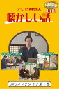 【メーカー直送品】【株式会社シルバーチャンネル】テレビ回想法 懐かしい話 第1巻 玉子ごはん ふるさとはどちらですか 女の子の遊び DVD 介護 昔 映像 レト...