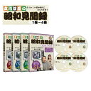 【メーカー直送品】【株式会社リオ】立川談慶の昭和見聞録 第1~4巻セット DVD 立川談慶 松中みなみ 子ども 大人 高齢者 お年寄り シニア DVD レクレーション プレゼント 父の日 母の日 敬老の日 テレビ