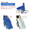 【送料無料】【サギサカ】レインポンチョ 76551 ポンチョ レインコート カッパ 雨 梅雨 車イス 車いす 車椅子 簡単 装着 介護 介助 病院 施設 外出 自転車 撥水 390519