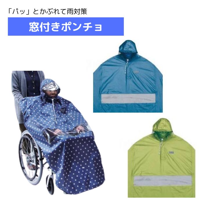 \スタートダッシュクーポン/【送料無料】【サギサカ】窓付きポンチョ 76555 カッパ レインコート 雨 梅雨 対策 窓付き ポンチョ 車イス 車いす 車椅子 ...