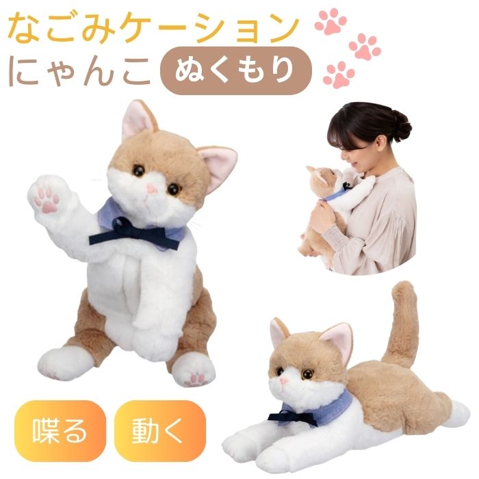 ＼BLACKFRIDAY★先着クーポン／【送料無料】【イワヤ】なごみケーションにゃんこ ぬくもり 猫 ねこ にゃ..