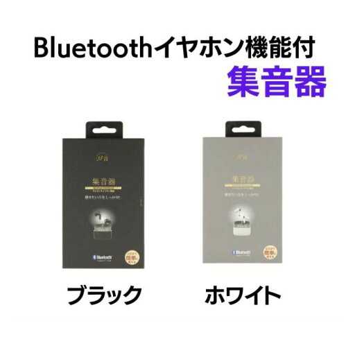 \27日01:59まで先着クーポン/【長谷川製作所】Bluetoothイヤホン機能付 集音器 集音機 助聴器 助聴機 生活補助 コンパクト 小型 オシャレ おしゃれ TA-HN1WH ブラック ホワイト 592801 \27日01:59まで先着クーポン/【長谷川製作所】Bluetoothイヤホン機能付 集音器 集音機 助聴器 助聴機 生活補助 コンパクト 小型 オシャレ おしゃれ TA-HN1WH ブラック ホワイト 592801