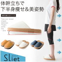 【アルファックス】体幹を整えるスリッパ Sliet(スリエット) スリ...(4)