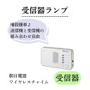 【送料無料】【朝日電器】【受信器】ワイヤレスチャイム 受信器ランプ EWS-P52 設置 簡単 送信器 LED 電波 120m 生活支援 呼び出し機 介護 介助 看護 985137