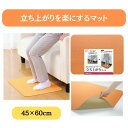 ＼10日1：59まで先着クーポン／【サンコー】立ち上がりマット 45×60cm 介護 介助 看護 ソファ ベッド 立ち上がりやすい 楽 介護 介助 施設 病院 プレゼント らくらく 力が入りやすい 499081