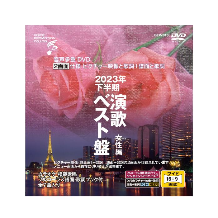 【メーカー直送品】【ボイスプロモーション株式会社】音声多重DVD カラオケ 2023年下半期 演歌ベスト盤 女性編 高齢者 お年寄り シニア DVD レクレーション プレゼント 父の日 母の日 敬老の日 テレビ