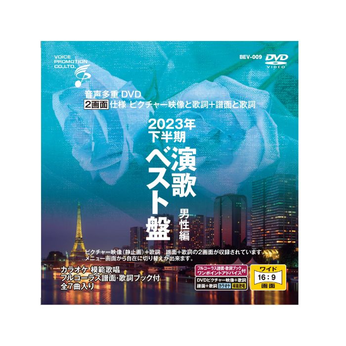 【メーカー直送品】【ボイスプロモーション株式会社】音声多重DVD カラオケ 2023年下半期 演歌ベスト盤 男性編 高齢者 お年寄り シニア DVD レクレーション プレゼント 父の日 母の日 敬老の日 テレビ
