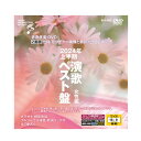 \27日9:59まで先着クーポン/【メーカー直送品】【ボイスプロモーション株式会社】音声多重DVD カラオケ 2024年上半期 演歌ベスト盤 女性編 高齢者 お年寄り シニア DVD レクレーション プレゼント 父の日 母の日 敬老の日 テレビ