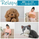 \16日01:59まで先着クーポン/【送料無料】【群馬電機】Relapy リラックストイ 温感ヒーター付き コミュニケーショントイ 犬 猫 あったか ぬいぐるみ...