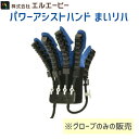 ＼27日09：59まで先着クーポン／パワーアシストシリーズ まいリハ リハンズグローブ グローブのみ 安心 安全 片麻痺 リハビリ 訓練 手指 ロボット 脳梗塞 自宅でリハビリ 病院 施設 介護 後遺症 リハビリ訓練 811814