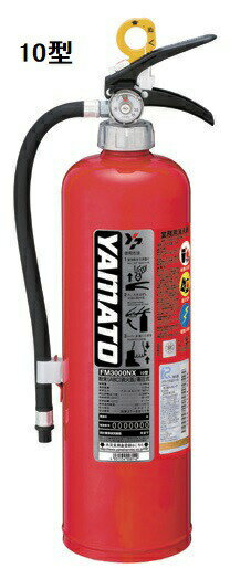 【ヤマトプロテック】蓄圧式粉末 ABC 消火器 10型 3.0kg 業務用[施設関連/防災用品/介護] 324402