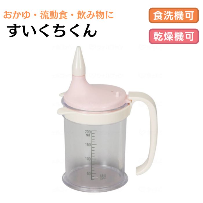 ＼27日01：59まで先着クーポン／アイエスケー すいくちくん 介護 食事 吸い口交換可能 3種類 200ml メモリ付 マグ コップ 子供 赤ちゃん 食洗器 乾燥 可能 安心 便利 介助 797006