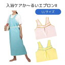 【送料無料】【大阪エンゼル】入浴ケアか〜るいエプロンII 軽い エプロン 入浴介助 着脱簡単 介護 介助 病院 施設 入院 リハビリ 軽い 入浴 お風呂 看護 介護サポート 6018 886520(4)