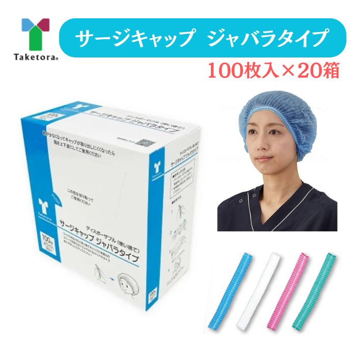 ＼スタートダッシュクーポン／【送料無料】【竹虎】サージキャップ ジャバラタイプ 100枚入×20箱 ケー..