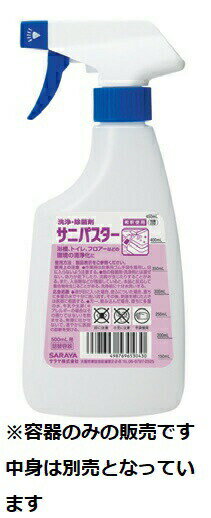 ＼11日1：59まで先着クーポン／サニパスター 泡スプレー詰替空ボトル500mL 施設関連 消耗品 介護 フロア トイレ 浴室 洗浄 除菌 陰性菌 陽性菌 抗菌力 発揮 洗剤 掃除 975198