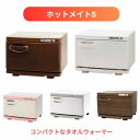 \11日23:59まで先着クーポン/【送料無料】【メーカー直送品】【フィフティ・ヴィジョナリー】ホットメイトS SO-H8F-CP タオルウォーマー コンパクト ウォーカー おしぼりを温める ホット 店舗 店 病院 施設 介護 介助 リハビリ おしゃれ シンプル 温度調整 635501