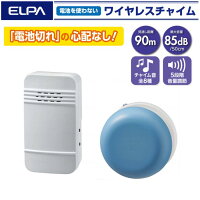 【朝日電器】電池を使わないワイヤレスチャイムセット 電池不要 飲食店 家 ワイヤレスチャイム 呼び出し ベル 呼び鈴 介護 介助 徘徊 工事不要 コンセント チャイム 防水 入浴 風呂 トイレ 水回り 施設 病院 985153