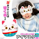 アイマスク 子供 かわいい キャラクター 招き猫 枕付き リラクシーズ relaxeazzz ナイトレインボー アイマスク付きピロー 子ども 枕 ネックピロー 携帯枕 快眠 まくら リラックス 昼寝 全24種類 新生活