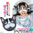 アイマスク 子供 かわいい キャラクター フレンチブルドッグ 枕付き リラクシーズ relaxeazzz ナイトレインボー アイマスク付きピロー 子ども 枕 ネックピロー 携帯枕 快眠 まくら リラックス 昼寝 全24種類 新生活