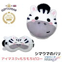 リラクシーズの仕様 商品名：アイマスク付きもちもちピロー シマウマ Adoramals Bali the Zebra メーカー:Puckator Limited 株式会社ナイトレインボー（輸入販売元） 生産地：中国、イギリス サイズ：フリーサイズ 閉：H16.5cm x W15cm xD11cm 開：H15cm x W20cm x D7cm 重さ：161g 素材：本体：ポリエステル スパンデックス ポリウレタン弾性繊維 フック：プラスチック お手入れ方法：30度までのぬるま湯で洗えます。 手洗いを推奨。 商品カテゴリ：アイマスク まくら 枕 ピロー ぬいぐるみ トラベルグッズ リラックスグッズ 快眠グッズ 安眠 子供 こども 子ども 注意事項：※商品写真はモニター設定や部屋の照明により多少色の変化が感じられる場合がございます。 ※商品の使用の上に生じる問題に関しては当店で対応いたしかねます。 ※ご購入の際には上記の事を理解、了承したものとします。類似品検索スクショ リラクシーズの特徴 Relaxeazzz®（リラクシーズ）は、子どもから大人まで魅了するアイマスク兼トラベルピロー兼ぬいぐるみ。その特徴は以下の通りです。 汎用性： もちもち感触の枕で、旅行、キャンプ、ドライブが快適に。コンパクトで持ち運びやすく、災害時の避難用具としても活躍。 デザインと機能： 24種類のキャラクターで、全年齢層をカバー。折りたたみ可能で洗濯OK、いつでも清潔に保てる。 シーンを選ばない： 夜の寝かしつけ、長距離移動、アウトドアやリラックスタイムに。特別な日のギフトにも最適。 幅広い年齢層におすすめ： 幼児から敬老の日の贈り物まで、どんな世代にも喜ばれるアイテム。 Relaxeazzz®は、日常から特別な日まで、すべてのシチュエーションで笑顔を提供します。アイマスク付きもちもちピロー Relaxeazzz（リラクシーズ） シマウマ リラクシーズには枕＆アイマスクがついている リラクシーズで車内も快眠空間に変身。まくらとアイマスク一体型で、光も姿勢も完璧に調整。こどもも大喜びのかわいいデザインで、旅行はもちろん、災害時の避難グッズとしても最適です。雑貨店やカー用品店で人気！ イギリス発祥のアイマスクが日本初上陸 新型コロナの影響でトラベル業界が大打撃を受ける中、このもちもちピローはヨーロッパでブレイク。たった2年で10万個を売り上げ、以下の賞を受賞しました： 　・2020年 Gift of the Year 　・2020年 ホットノベリティ・アワード 　・2022年 東京ギフトショーアワード 人気の秘密はアイマスク機能付きで快適な旅のお共に。 アイマスクの利用シーン 旅行、キャンプ、お昼寝と、あらゆるシーンで活躍するこのアイテムはギフトにも最適。自分用から子ども、お友達、お孫さんへのプレゼントにも。フリーサイズで、子どもから大人まで全ての人にフィットします。 かわいいアイマスクと枕がセット Relaxeazzz®（リラクシーズ）はアイマスク、トラベルピロー、ぬいぐるみの3機能を一体化したユニークな設計のアイテムです。そのかわいいデザインはリラクシーズだけにあり、これまでにない革新的な製品です。 リラクシーズの魅力 リラクシーズの枕は、外側はしっとりとしてさらさら、内側はもちもちとしてふわふわの高品質生地を使用。心地よいフィット感のアイマスク付きで、快適な使い心地を実現しています。 かわいいアイマスクと子供が一緒にお出かけ 遊びやおでかけに便利なフック付きで持ち運べる実用性 直径15cm程度、スマホ1台より軽い重さとコンパクトさ。 フック付きだからカバンにつけてどこへでも気軽に持ち運べます。 アイマスクのキャラクター リラクシーズの各キャラクターには独自の名前があり、優しい、気さく、冒険好き、いたずら好き、恥ずかしがり屋など、多彩な性格を持っています。 【バリエーション】 ＞ その他のキャラクターたちはこちらから ＜ アイマスクの種類は全24種類 関連商品はこちら アイマスク かわいい ひつじのショーン ... 3,278円 アイマスク かわいい シュナウザー 子供 ... 3,278円 アイマスク かわいい トラ 子供 大人 キ... 3,278円 リラクシーズ 柴犬 アイマスク 子供 大人... 3,278円 アイマスク かわいい アヒル 子供 大人 ... 3,278円 アイマスク かわいい フレンチブルドッ... 3,278円 アイマスク かわいい 黒猫 子供 大人 キ... 3,278円 アイマスク かわいい アライグマ 子供 大... 3,278円 アイマスク かわいい 三毛猫 子供 大人... 3,278円 アイマスク かわいい タコ 子供 大人... 3,278円