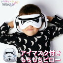 アイマスク 子供 かわいい キャラクター ストームトルーパー 枕付き リラクシーズ relaxeazzz ナイトレインボー アイマスク付きピロー 子ども 枕 ネックピロー 携帯枕 快眠 まくら リラックス 昼寝 全24種類 新生活